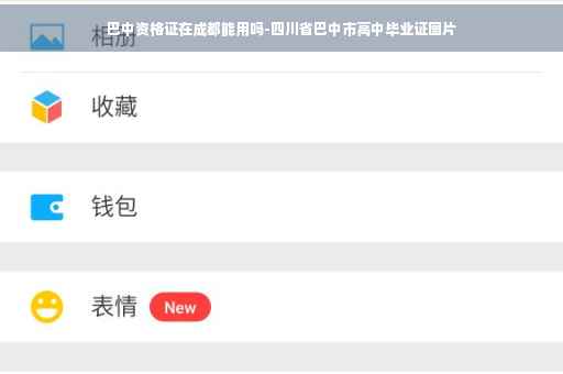 巴中资格证在成都能用吗-四川省巴中市高中毕业证图片