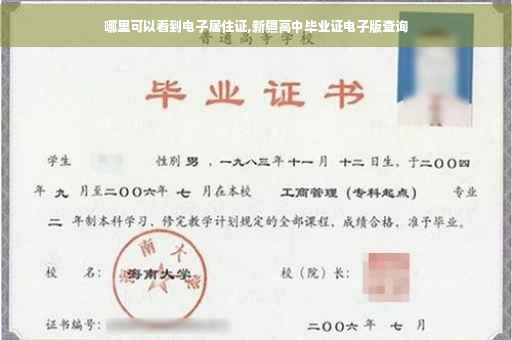 哪里可以看到电子居住证,新疆高中毕业证电子版查询