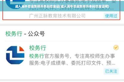 成人高中毕业怎样升本科毕业证(成人高中毕业怎样升本科毕业证呢)