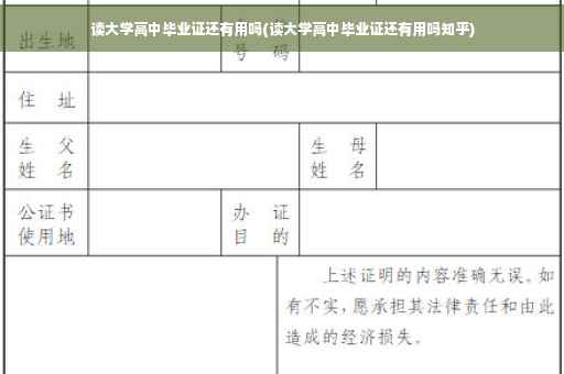 读大学高中毕业证还有用吗(读大学高中毕业证还有用吗知乎)