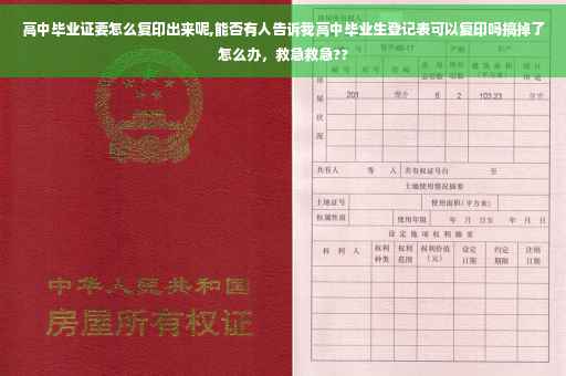 高中毕业证要怎么复印出来呢,能否有人告诉我高中毕业生登记表可以复印吗搞掉了怎么办，救急救急??
