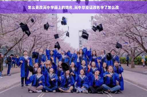 怎么更改高中学籍上的姓名,高中毕业证改名字了怎么改