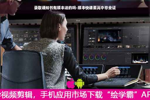录取通知书有顺丰送的吗-顺丰快递要高中毕业证