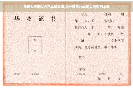 函授大专可以去日本留学吗,毕业证用EMS可以寄到日本吗