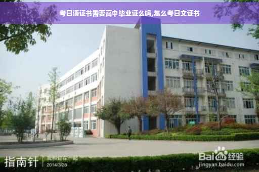 考日语证书需要高中毕业证么吗,怎么考日文证书