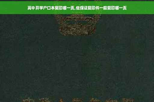 高中开学户口本复印哪一页,低保证复印件一般复印哪一页