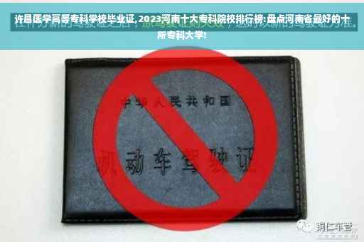 许昌医学高等专科学校毕业证,2023河南十大专科院校排行榜:盘点河南省最好的十所专科大学!