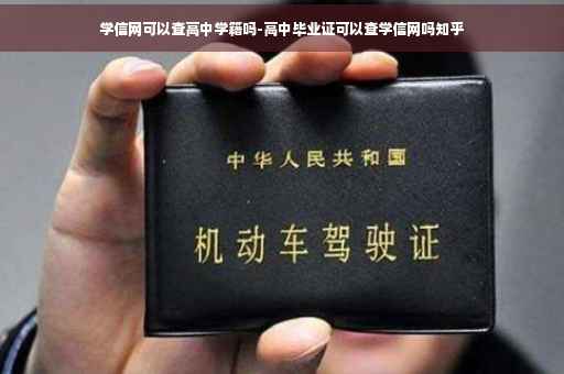 学信网可以查高中学籍吗-高中毕业证可以查学信网吗知乎