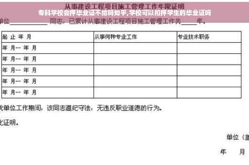 专科学校会押毕业证不给吗知乎,学校可以扣押学生的毕业证吗