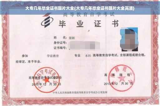 大专几年毕业证书图片大全(大专几年毕业证书图片大全高清)