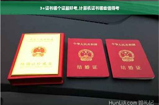 3+证书哪个证最好考,计算机证书哪些值得考