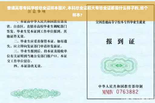 普通高等专科学校毕业证样本图片,本科毕业证和大专毕业证都是什么样子的,给个样本?