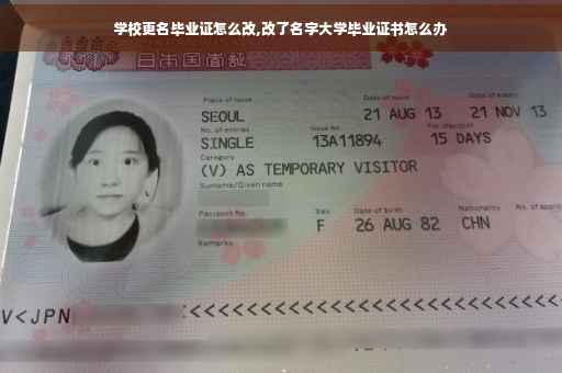 学校更名毕业证怎么改,改了名字大学毕业证书怎么办