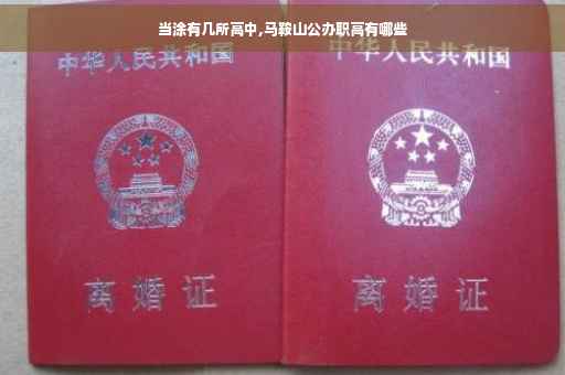 当涂有几所高中,马鞍山公办职高有哪些