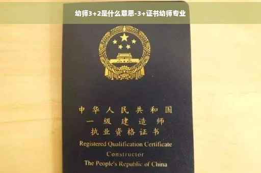 幼师3+2是什么意思-3+证书幼师专业