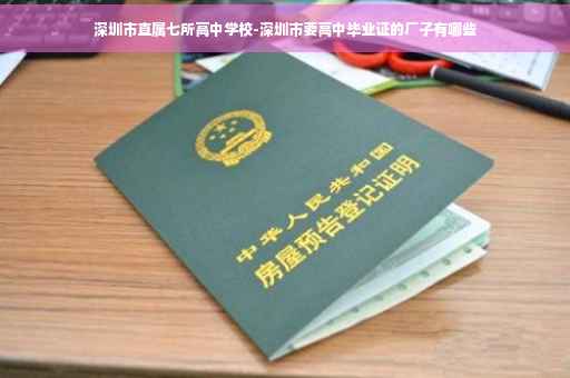 深圳市直属七所高中学校-深圳市要高中毕业证的厂子有哪些