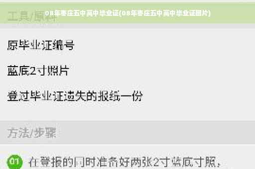 08年枣庄五中高中毕业证(08年枣庄五中高中毕业证图片)