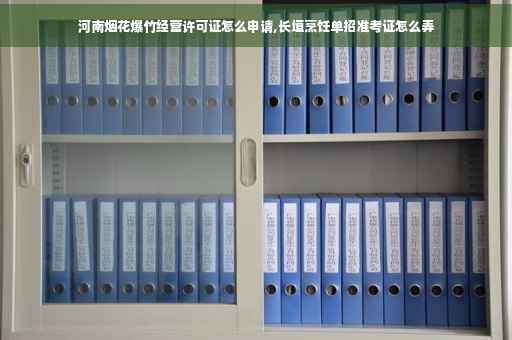 河南烟花爆竹经营许可证怎么申请,长垣烹饪单招准考证怎么弄 河南烟花爆竹经营许可证怎么申请,长垣烹饪单招准考证怎么弄