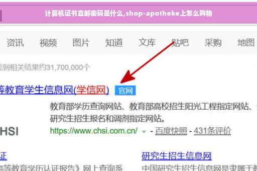 计算机证书直邮密码是什么,shop-apotheke上怎么购物 计算机证书直邮密码是什么,shop-apotheke上怎么购物