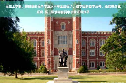 高三上学期，得知我的高中学业水平考全达标了，退学回家自学高考，还能得毕业证吗-高三没读完有高中毕业证吗知乎