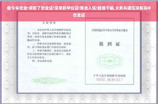 我今年毕业!拿到了毕业证!没拿到学位证!想去入伍!能提干嘛,义务兵退伍没有高中毕业证