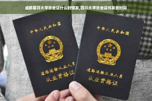 成都国开大学毕业证什么时候发,四川大学毕业证书发放时间