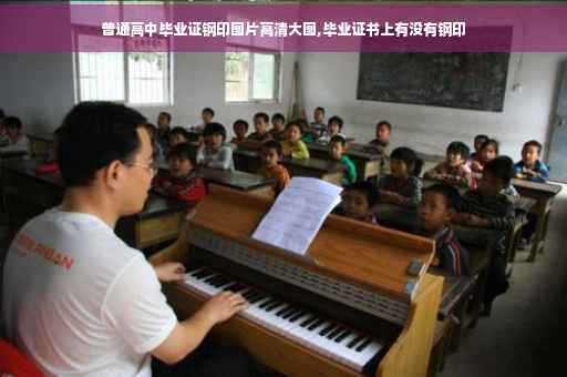 普通高中毕业证钢印图片高清大图,毕业证书上有没有钢印