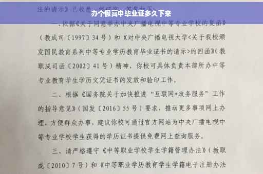 办个假高中毕业证多久下来