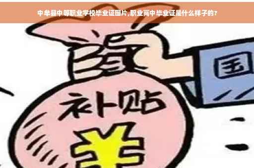 中牟县中等职业学校毕业证图片,职业高中毕业证是什么样子的?