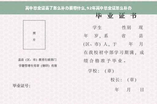 高中毕业证丢了怎么补办要带什么,92年高中毕业证怎么补办