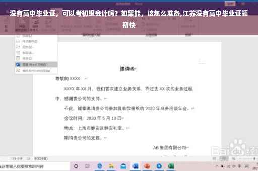 没有高中毕业证，可以考初级会计吗？如果能，该怎么准备,江苏没有高中毕业证领初快