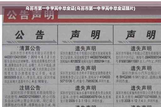 乌苏市第一中学高中毕业证(乌苏市第一中学高中毕业证图片)