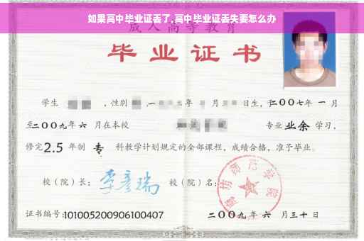 如果高中毕业证丢了,高中毕业证丢失要怎么办