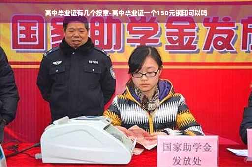 高中毕业证有几个按章-高中毕业证一个150元钢印可以吗