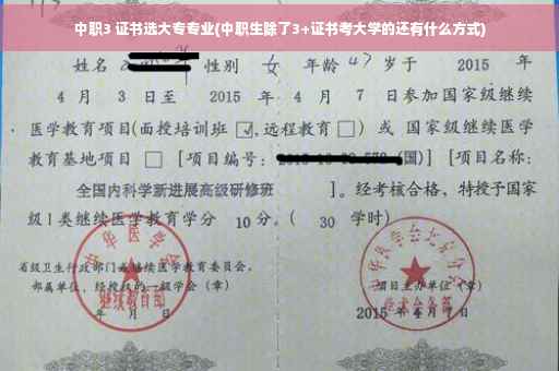 中职3 证书选大专专业(中职生除了3+证书考大学的还有什么方式)