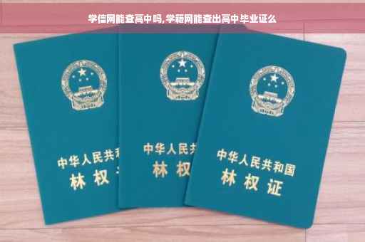 学信网能查高中吗,学籍网能查出高中毕业证么