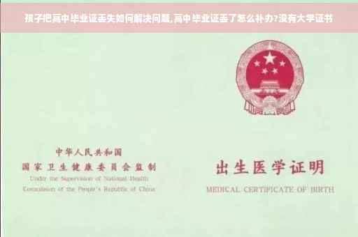 孩子把高中毕业证丢失如何解决问题,高中毕业证丢了怎么补办?没有大学证书