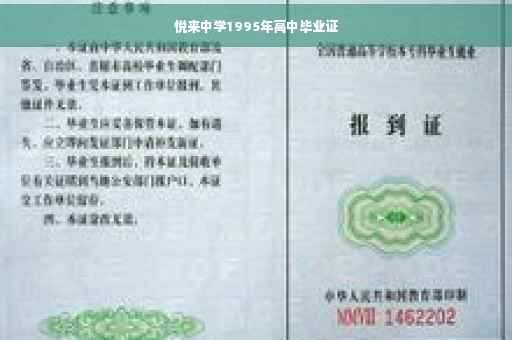 悦来中学1995年高中毕业证