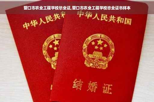 营口市农业工程学校毕业证,营口市农业工程学校毕业证书样本