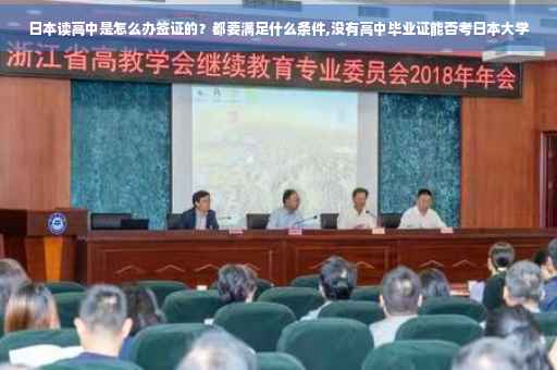 日本读高中是怎么办签证的？都要满足什么条件,没有高中毕业证能否考日本大学