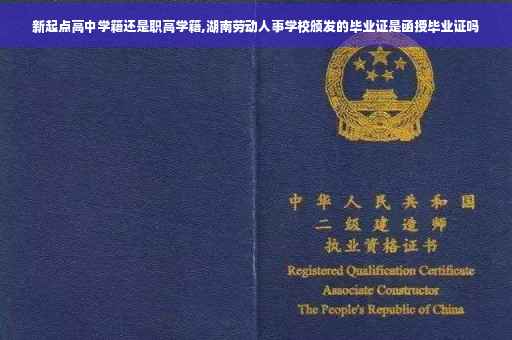 新起点高中学籍还是职高学籍,湖南劳动人事学校颁发的毕业证是函授毕业证吗