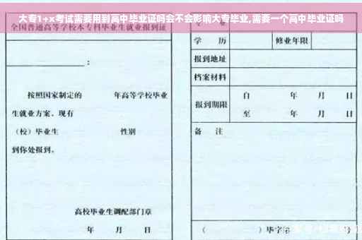 大专1+x考试需要用到高中毕业证吗会不会影响大专毕业,需要一个高中毕业证吗