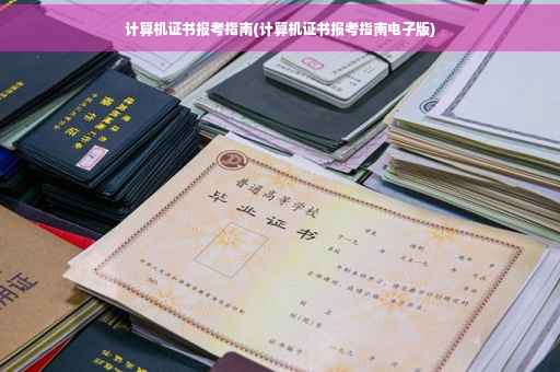 计算机证书报考指南(计算机证书报考指南电子版)