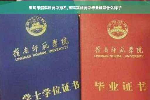 宝鸡市渭滨区高中排名,宝鸡实验高中毕业证是什么样子