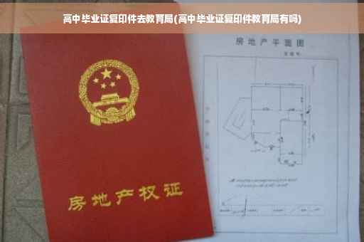 高中毕业证复印件去教育局(高中毕业证复印件教育局有吗)