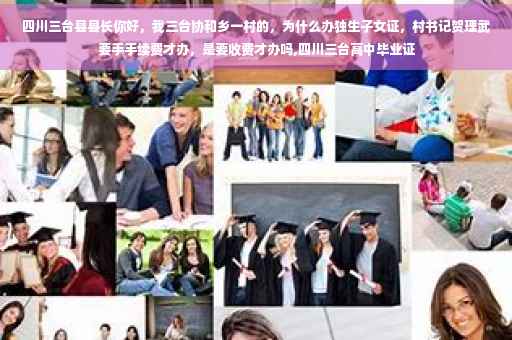四川三台县县长你好，我三台协和乡一村的，为什么办独生子女证，村书记贺理武要手手续费才办，是要收费才办吗,四川三台高中毕业证