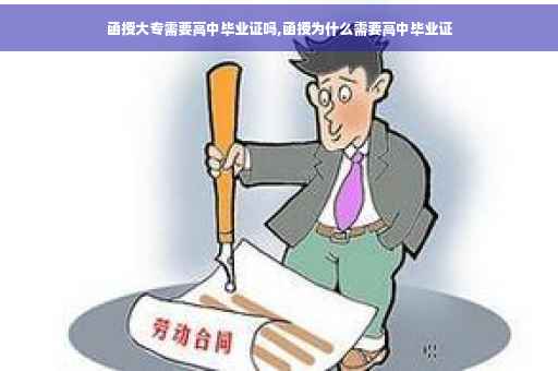 函授大专需要高中毕业证吗,函授为什么需要高中毕业证