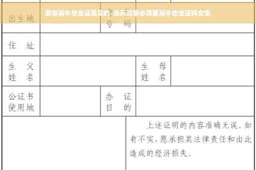 政审高中毕业证是买的-当兵政审必须要高中毕业证吗女生