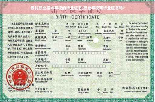 陈村职业技术学校的毕业证书,职业学校有毕业证书吗?