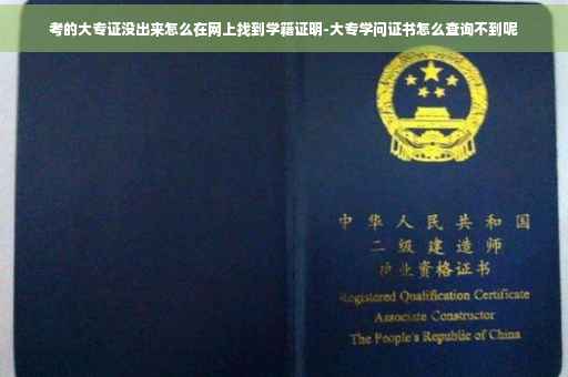 考的大专证没出来怎么在网上找到学籍证明-大专学问证书怎么查询不到呢 考的大专证没出来怎么在网上找到学籍证明-大专学问证书怎么查询不到呢